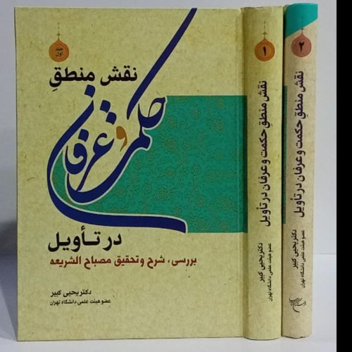 نقش منطق حکمت و عرفان در تاویل بررسی ،شرح و تحقیق مصباح الشریعه نویسنده دکتر یحیی کبیر 2جلدی