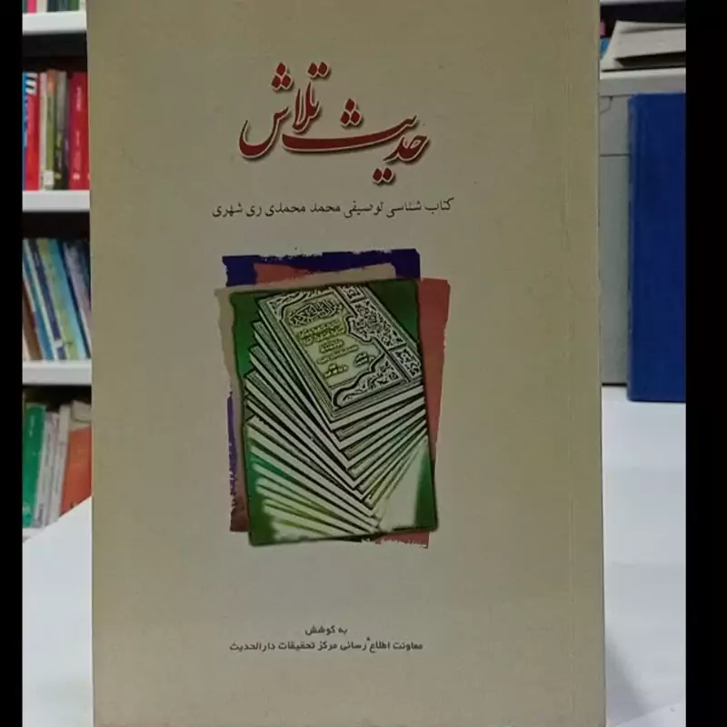 حدیث تلاش کتابشناسی توصیفی محمد محمدی ری شهری ره محقق نشر  دار الحدیث