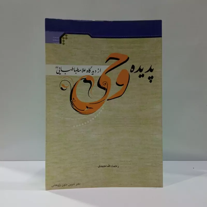 پدیده وحی از دیدگاه علامه طباطبایی (ره) نویسنده رحمت الله احمدی