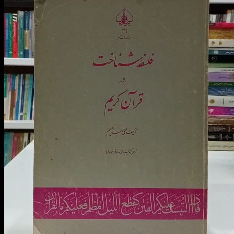 فلسفه شناخت در قرآن کریم نویسنده علی عبدالعظیم نویسنده سید محمد صادق سجادی