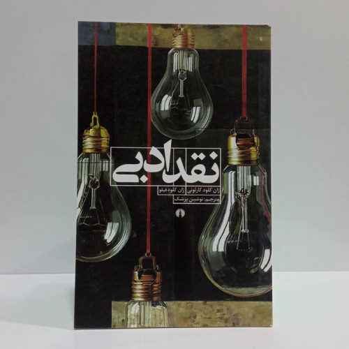 کتاب نقد ادبی اثر ژان کلود کارلونی نشر علمی فرهنگی