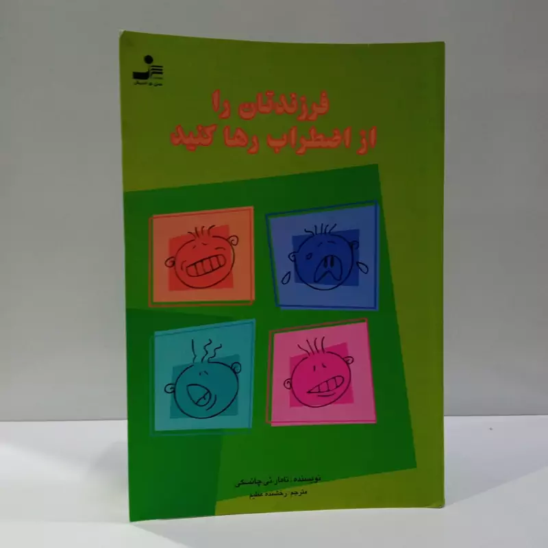 فرزندتان را از اضطراب رها کنید نویسنده تامارالساس چانسکی مترجم رخشنده عظیم