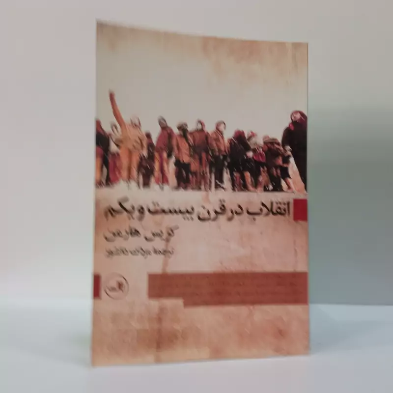 انقلاب در قرن بیست و یکم نویسنده کریس هارمن مترجم مزدک دانشور