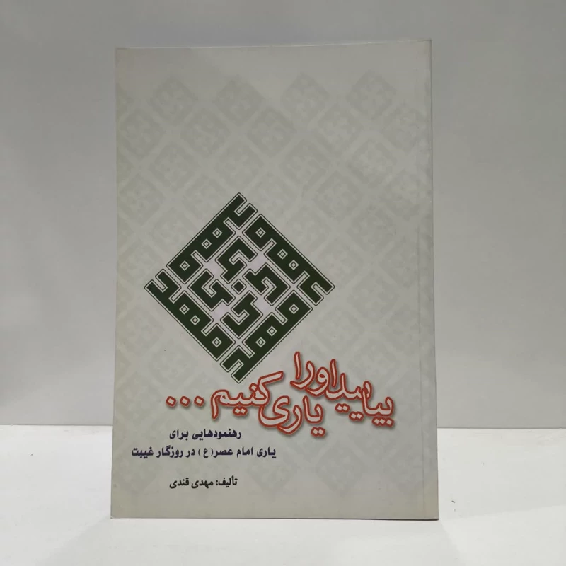 بیایید او را یاری کنید، اثر مهدی قندی