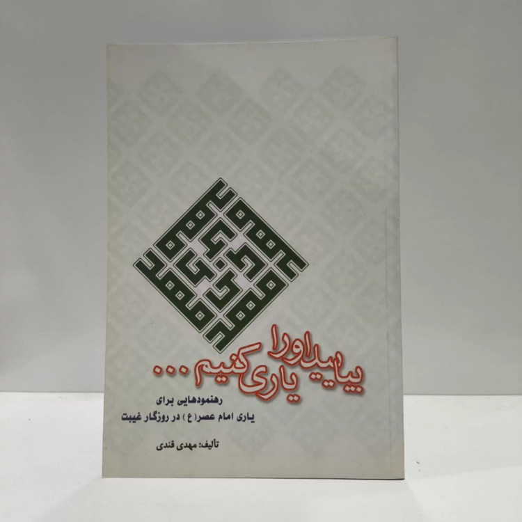بیایید او را یاری کنید، اثر مهدی قندی