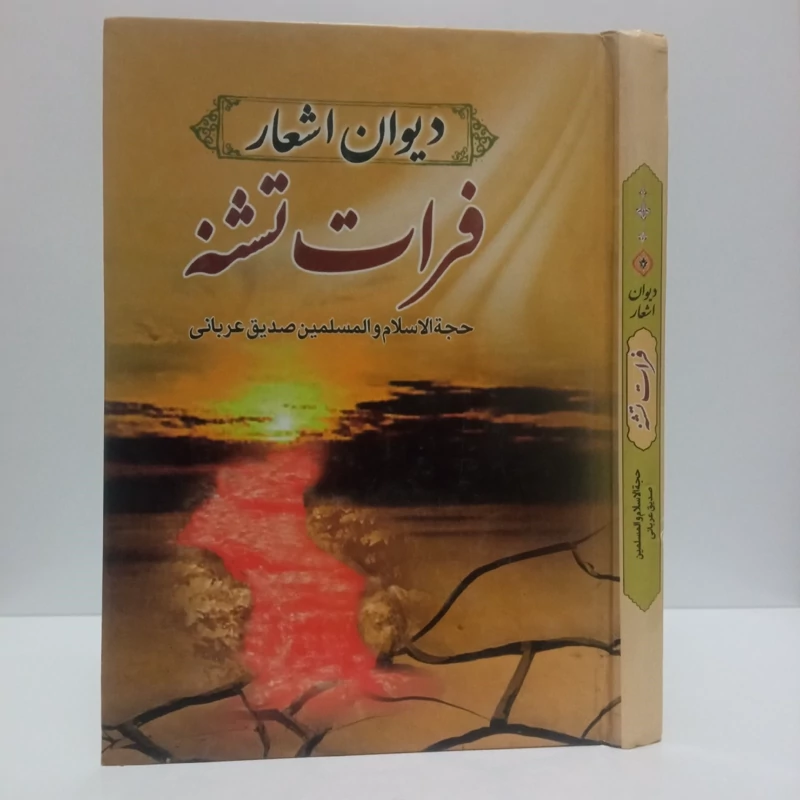 فرات تشنه نویسنده یوسف صدیق عریانی