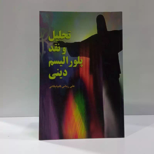 تحلیل و نقد پلورالیسم دینی نویسنده علی ربانی گلپایگانی