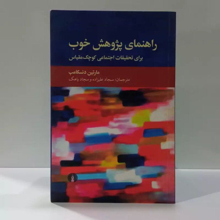 کتاب راهنمای پژوهش خوب اثر مارتین دنسکامب