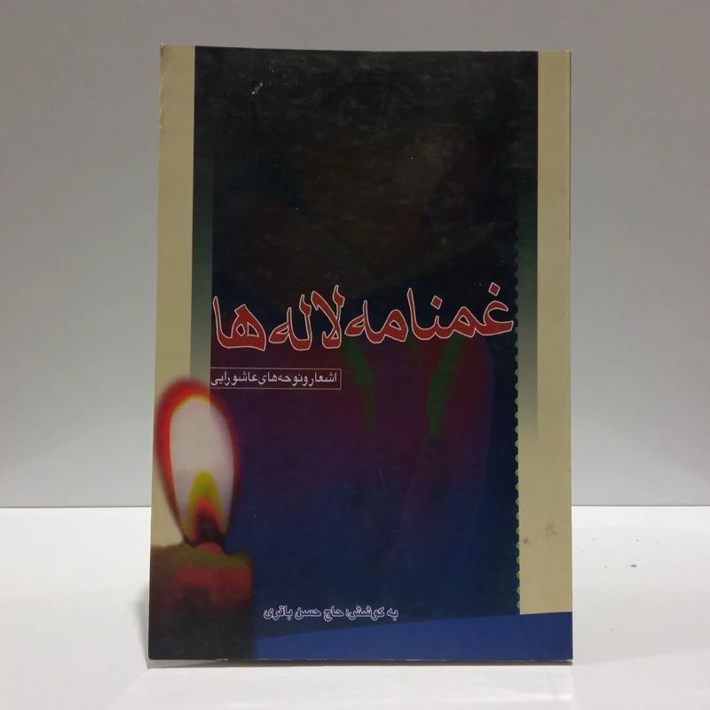 غمنامه لاله ها فصلنامه عاشورایی نوحه های  محرم و صفر نویسنده حسن باقری