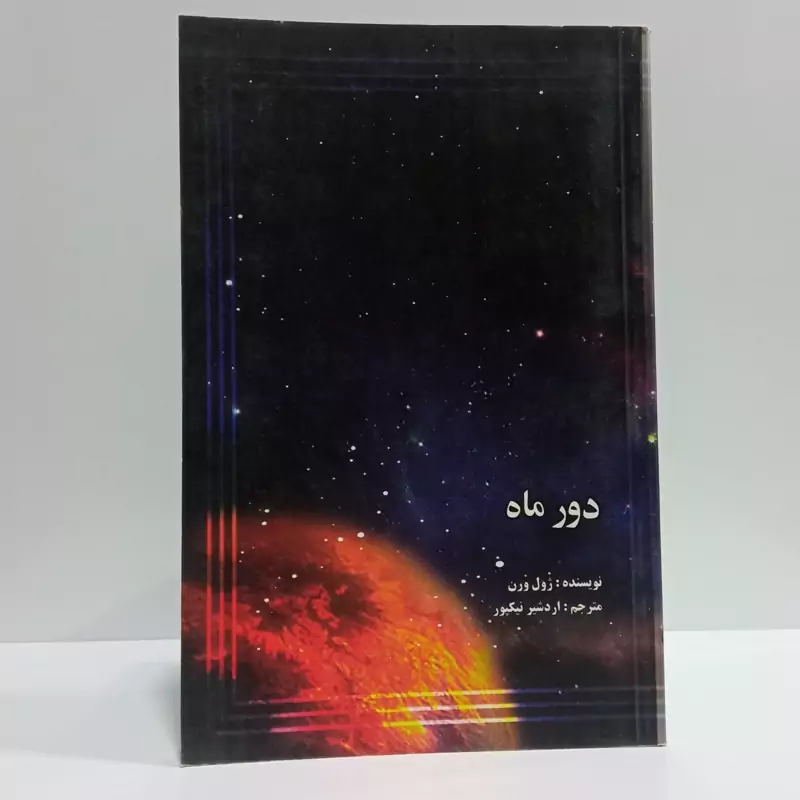کتاب دور  ماه نویسنده ژول ورن مترجم اردشیر نیک پور