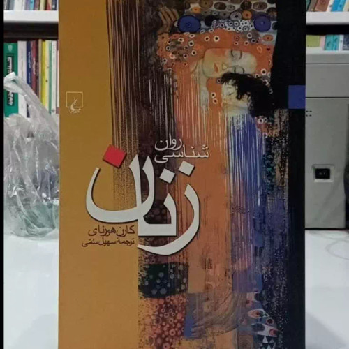 روانشناسی زنان نویسنده کارن هورنای ترمه سهیل سمی