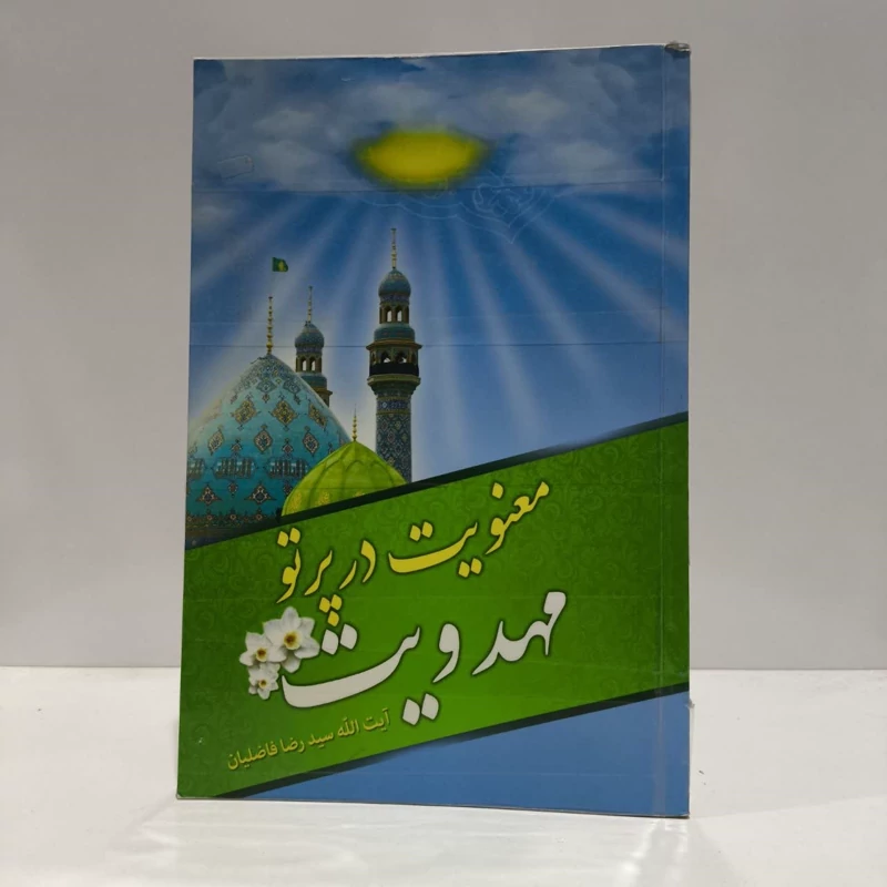 معنویت در پرتو مهدویت،اثر،سیدرضافاضلیان