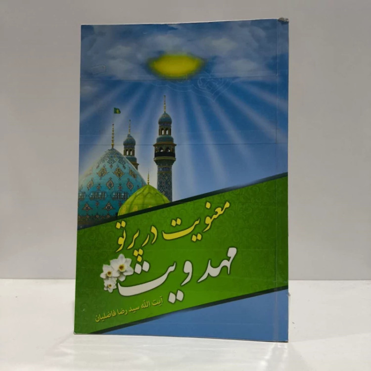 معنویت در پرتو مهدویت،اثر،سیدرضافاضلیان