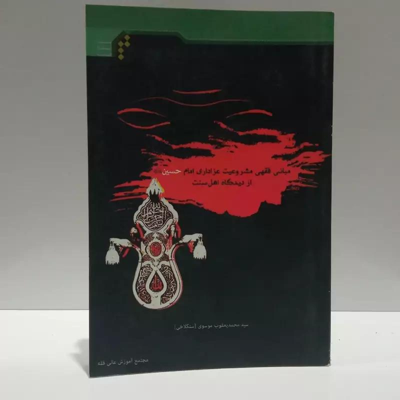 مبانی فقهی مشروعیت عزاداری امام حسین (ع) از دیدگاه اهل سنت نویسنده سید محمد یعقوب موسوی
