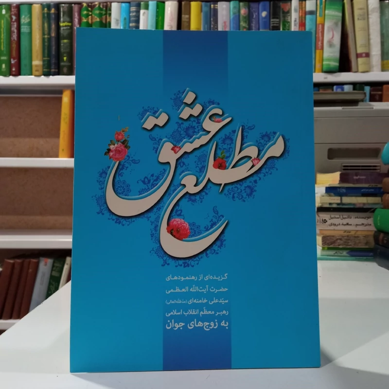 مطلع عشق گزیده ای از رهنمود های حضرت آیت الله العظمی سید علی خامنه ای (مد ظله العالی ) به زوج های جوان نویسنده جمعی از ن