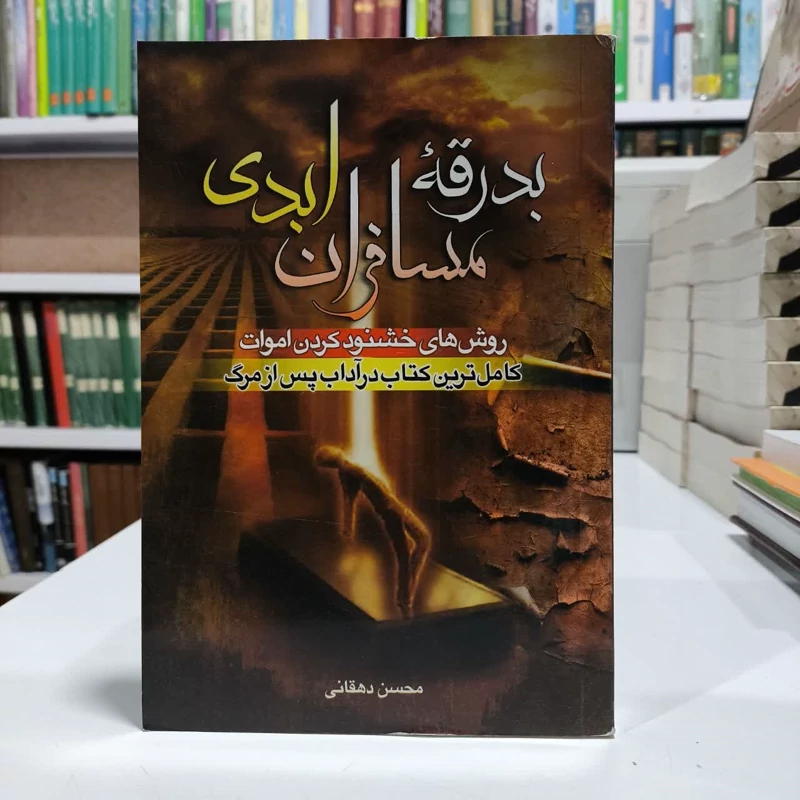 بدرقه مسافران ابدی،نویسنده محسن دهقانی