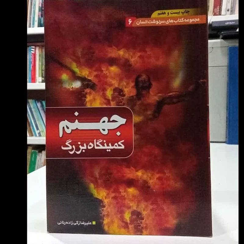 جهنم کمینگاه بزرگ نویسنده علیرضا زکی زاده رنانی