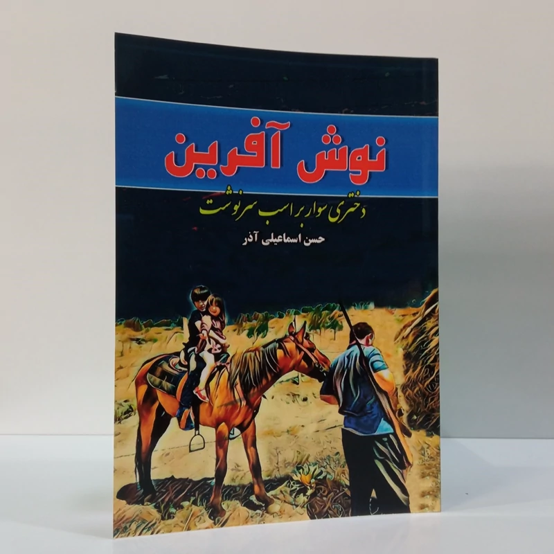 نوش آفرین دختری سوار بر اسب نویسنده حسن اسماعیل آذر