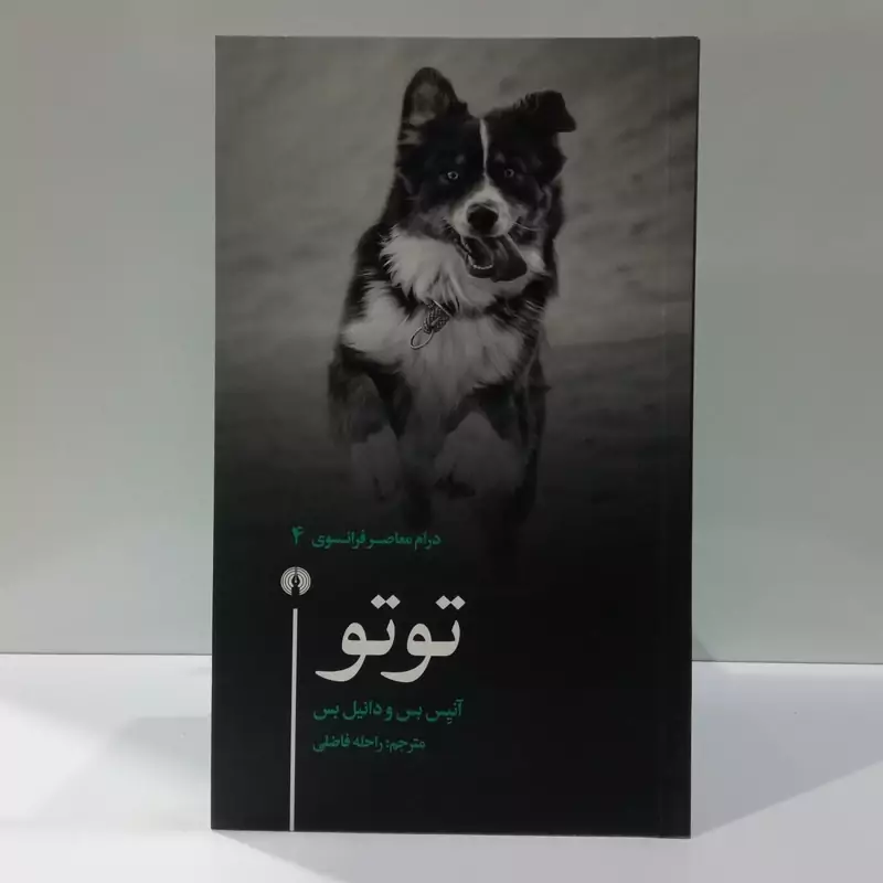 کتاب توتو اثر آنیس بس مترجم راحله فاضلی