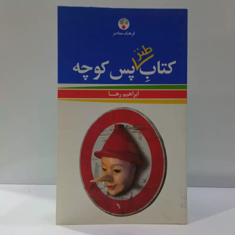 کتاب طنز پس کوچه اثر علی میرمیرانی