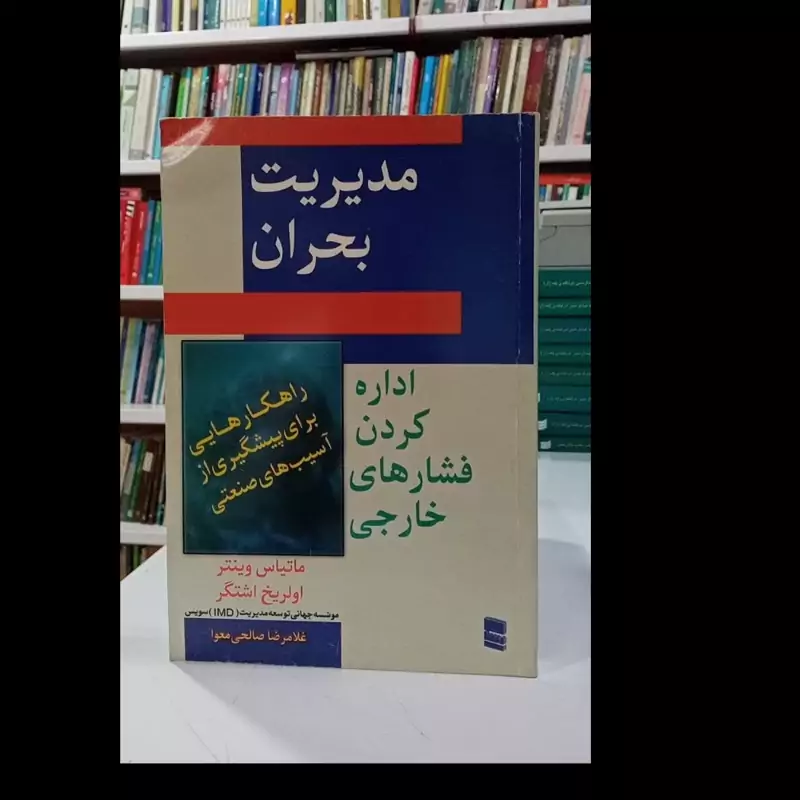 کتاب  مدیرت بحران اداره کردن فشار های خارجی نویسنده ماتیاس وینتر ترجمه غلامرضا صالحی معوا