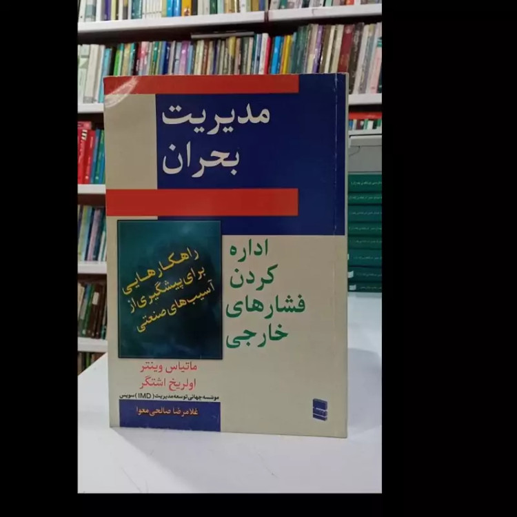 کتاب مدیرت بحران اداره کردن فشار های خارجی نویسنده ماتیاس وینتر ترجمه غلامرضا صالحی معوا