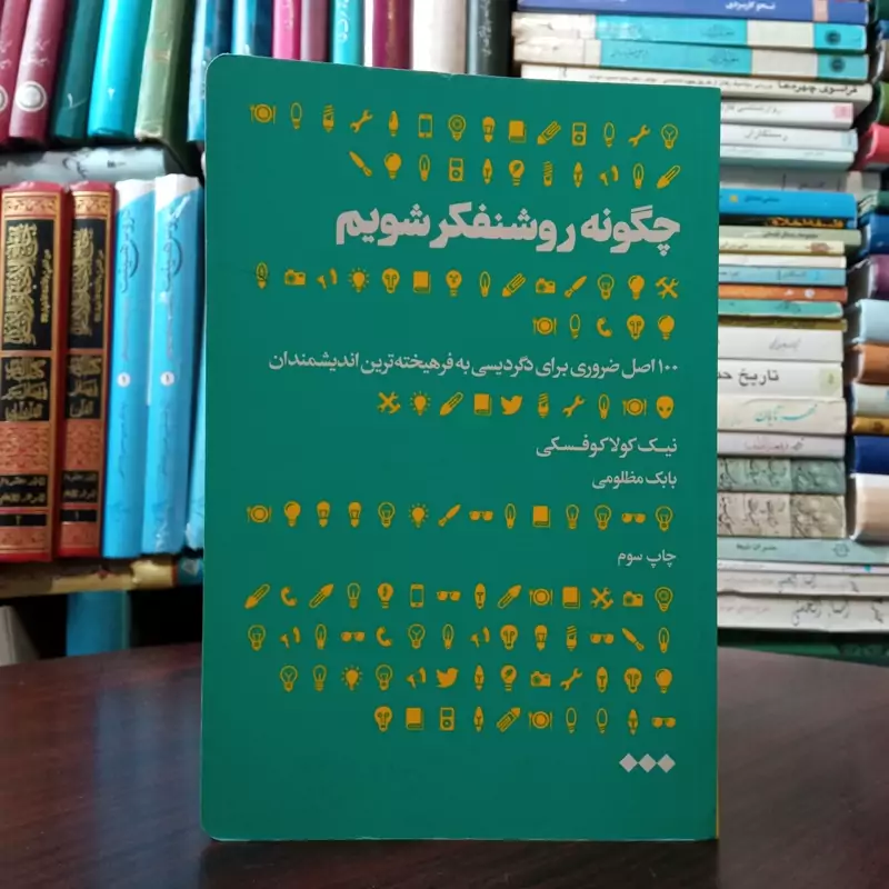 کتاب چگونه روشنفکر شویم نویسنده نیک کولاکوفسکی مترجم بابک مظلومی