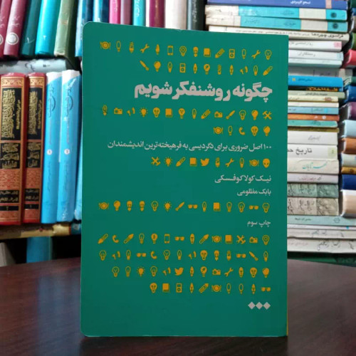 کتاب چگونه روشنفکر شویم نویسنده نیک کولاکوفسکی مترجم بابک مظلومی