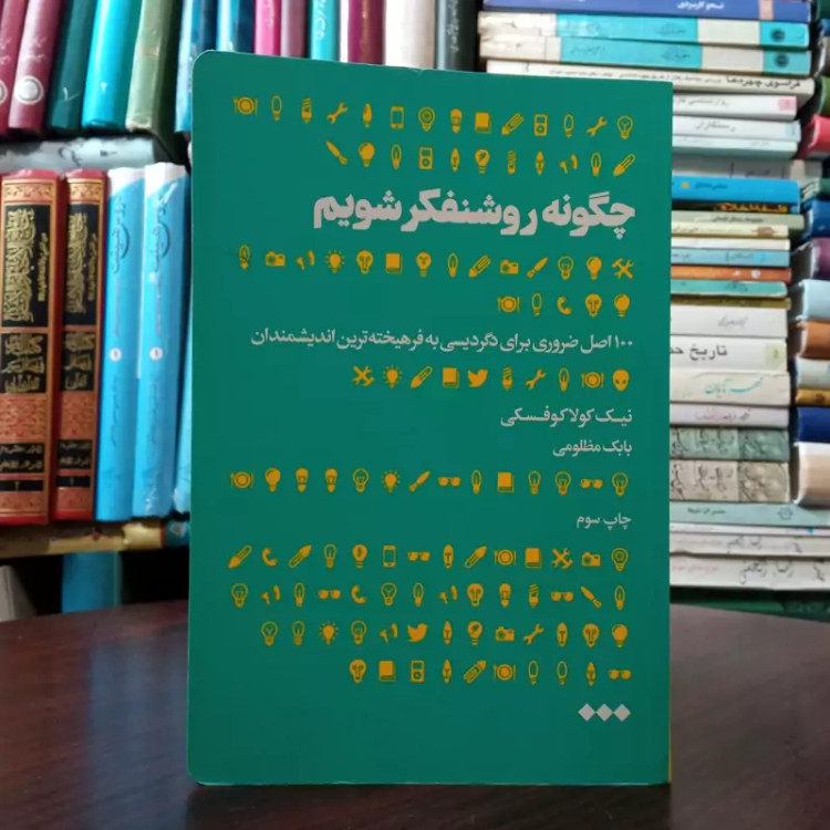 کتاب چگونه روشنفکر شویم نویسنده نیک کولاکوفسکی مترجم بابک مظلومی