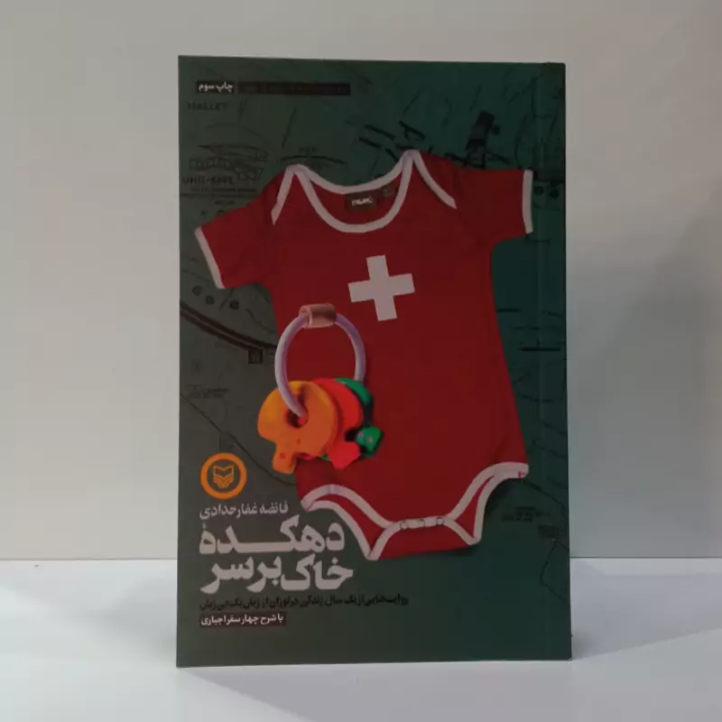 دهکده خاک بر سر نویسنده فائضه غفار حدادی