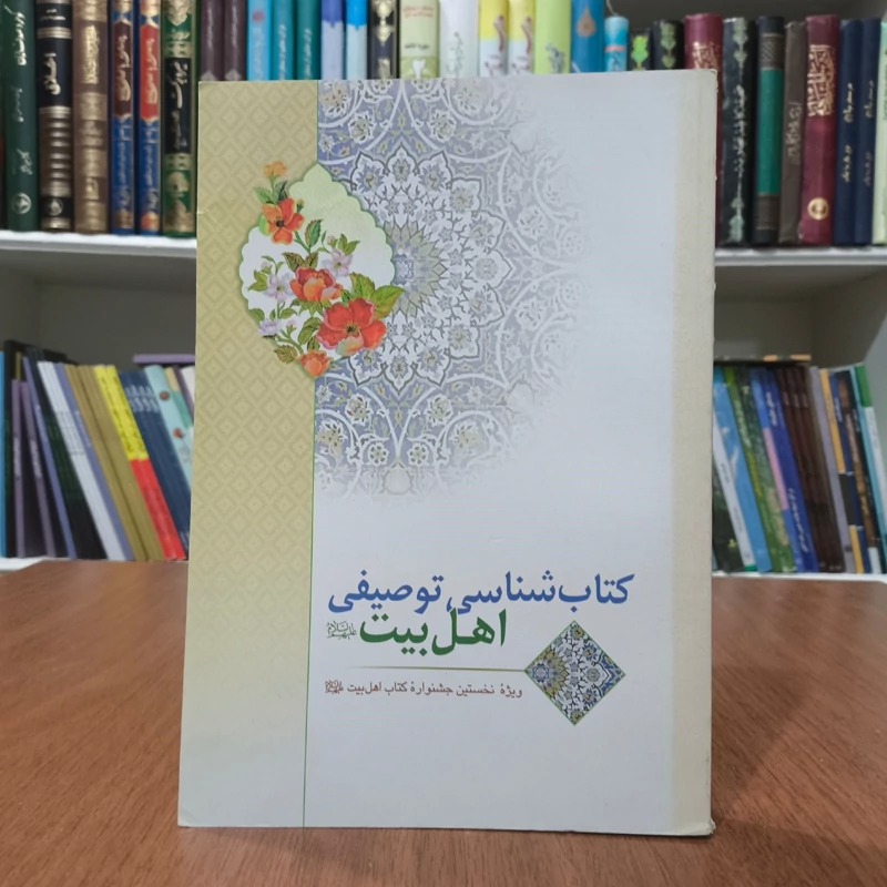 کتاب شناسی  توصیفی  اهل بیت (ع) نویسنده موسسه فرهنگی مجمع جهانی اهل بیت (ع)