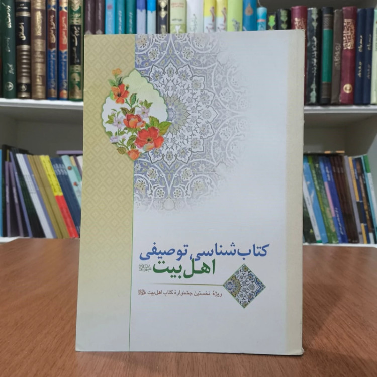 کتاب شناسی توصیفی اهل بیت (ع) نویسنده موسسه فرهنگی مجمع جهانی اهل بیت (ع)