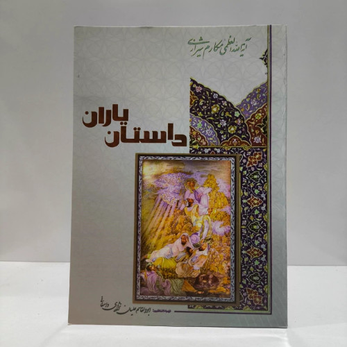 داستان یاران مجموعه بحث های تفسیری حضرت آیت الله العظمی مکارم شیرازی نویسنده ابوالقاسم علیان نژاد دامغانی