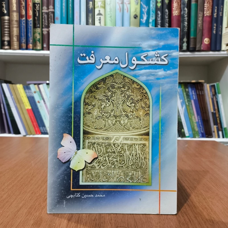 کتاب کشکول معرفت نویسنده محمدحسین کتابچی علومی تبریزی