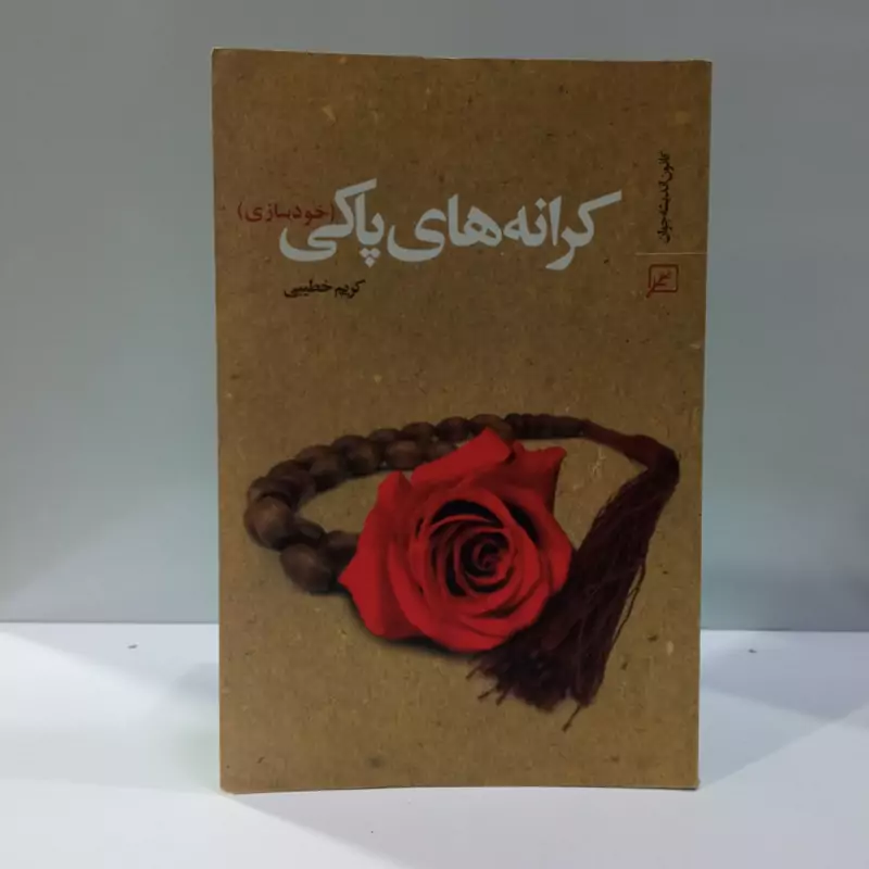 کرانه های پاکی (خودسازی) نویسنده کریم خطیبی