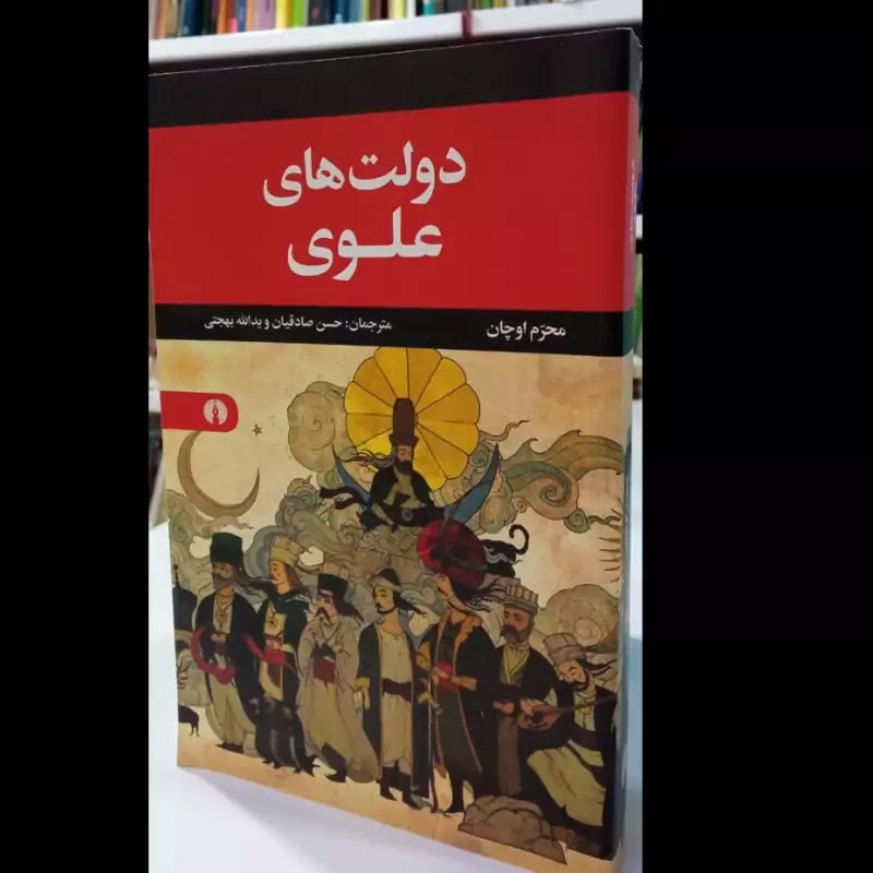 دولت های علوی نویسنده محرم اوچان