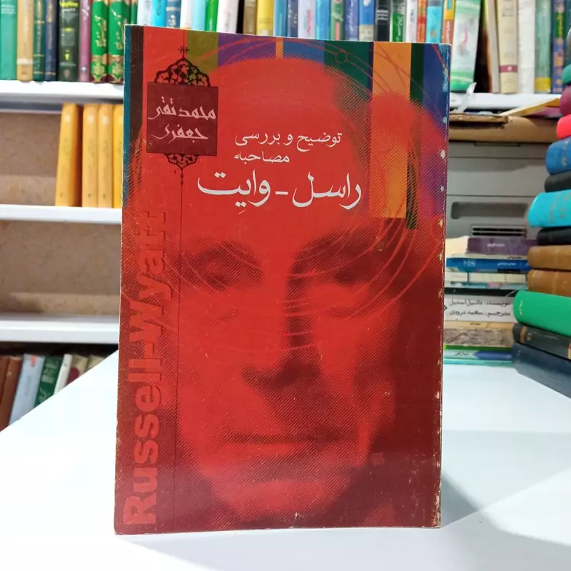 توضیح و بررسی برتراند راسل - وایت نویسنده محمد تقی جعفری تبریزی