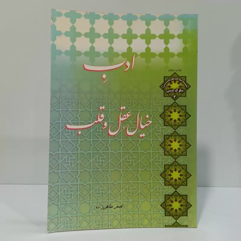 ادب خیال، عقل و قلب نویسنده اصغرطاهر زاده