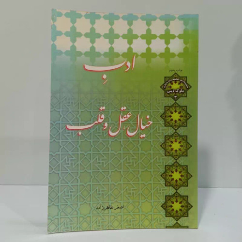 ادب خیال، عقل و قلب نویسنده اصغرطاهر زاده