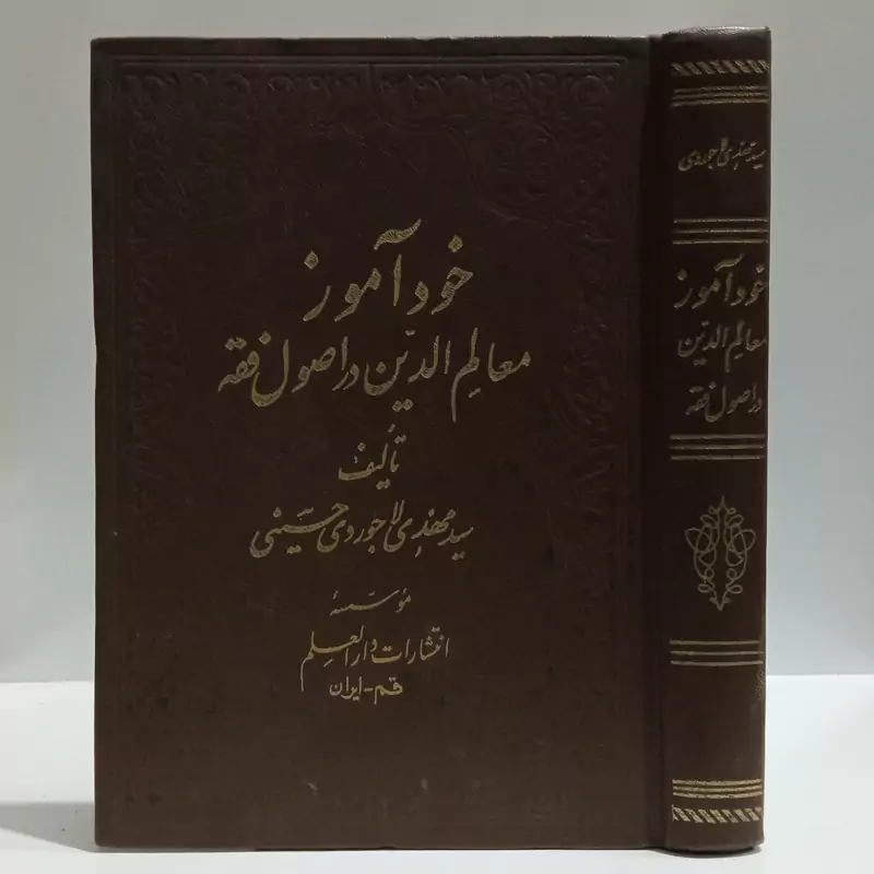خود آموز معالم الدین فی اصول فقه نویسنده سید مهدی حسینی لاجوردی