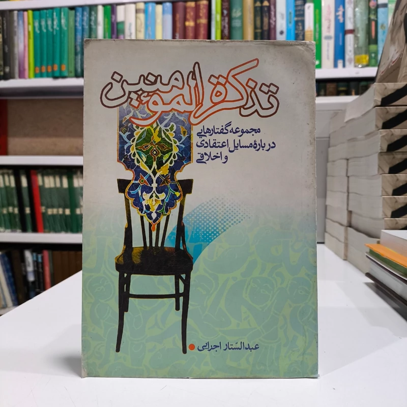 تذکره المومنین،نویسنده عبدالستار اجرایی