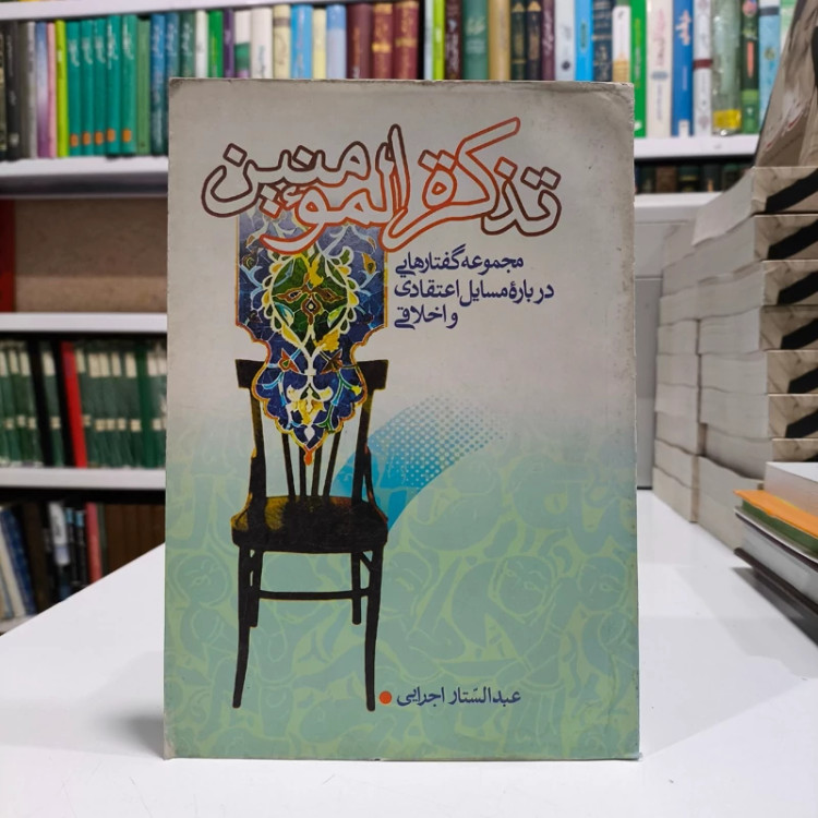 تذکره المومنین،نویسنده عبدالستار اجرایی