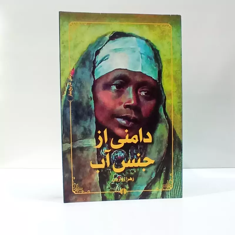 دامنی از جنس آب نویسنده زهرا زواریان