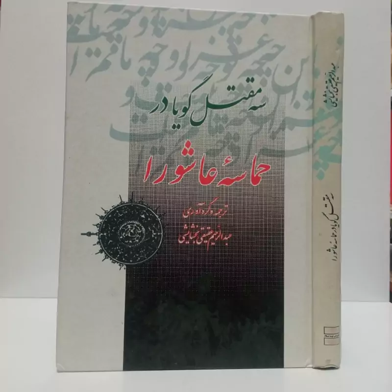 حماسه عاشورا نویسنده عبدالرحیم عقیقی بخشایشی