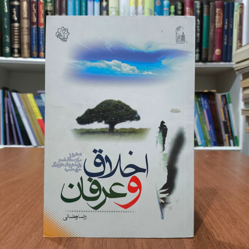 اخلاق و عرفان نویسنده رضا رمضانی