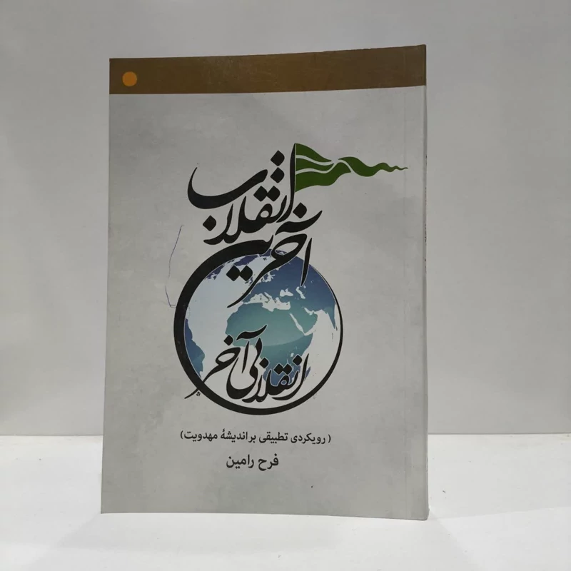 آخرین انقلاب، نویسنده،فرح رامین