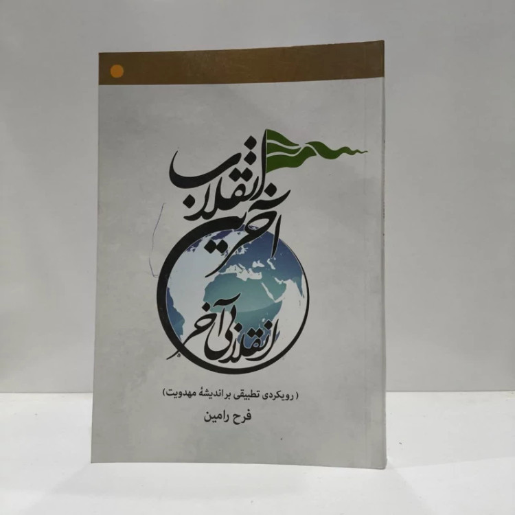 آخرین انقلاب، نویسنده،فرح رامین