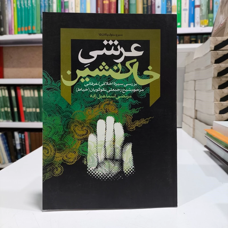عرشی خاک نشین ،نویسنده مرتضی اسماعیل زاده