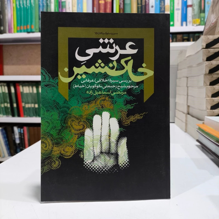 عرشی خاک نشین ،نویسنده مرتضی اسماعیل زاده