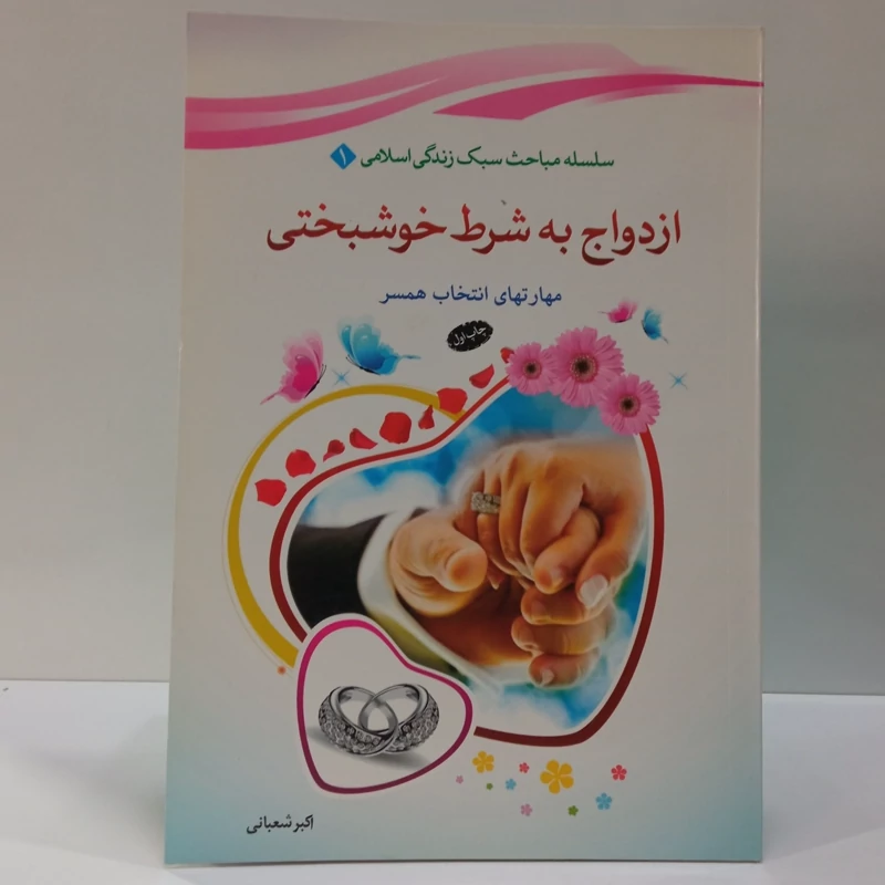 ازدواج به شرط خوشبختی  مهارت های  انتخاب همسر